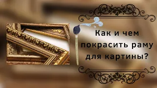 Как и чем покрасить раму для картины?