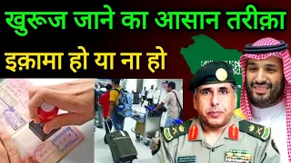 Easy way to go final Exit if iqama Expired | बिना इक़ामा खुरूज जाने का आसान तरीका #fianlexit #iqama