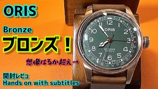 With subtitle )ORIS BRONZE This is Great !! Hands on review Big crown pointer date 80th Anniversary