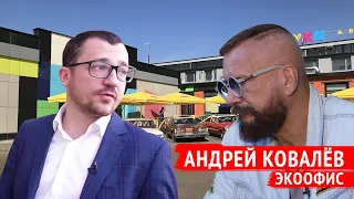 Андрей Ковалев о бизнесе, недвижимости и борьбе с инфобизнесменами