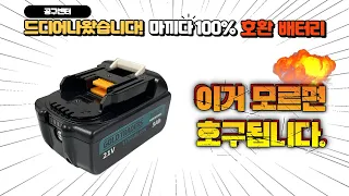 마끼다 100% 호환배터리 GT 배터리! 이거모르면 호구되는겨~~~