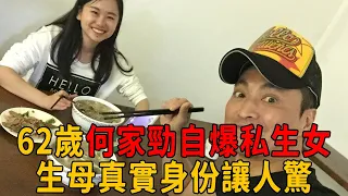 62歲何家勁自爆私生女！生母真實身份讓人驚，與高金素梅60歲之約成泡影#何家勁 #高金素梅 #茶娛飯後