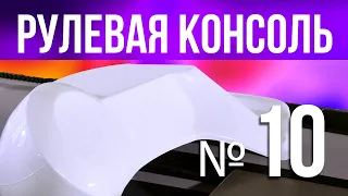 РУЛЕВАЯ КОНСОЛЬ № 10 для надувной лодки пвх РИБ из стеклопластика River Boats