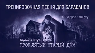 Проклятый старый дом   Король и Шут   RADIO TAPOK / 116 bpm / Тренировочная песня для барабанов