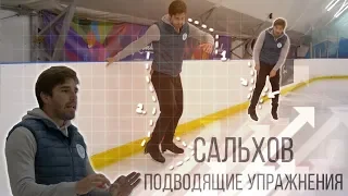 Сальхов. Подводящие упражнения✅