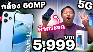 รีวิว Redmi 12 5G ในงบ 5,999 ฝาหลังผิวกระจก กับกล้อง 50MP จอ 6.79 นิ้ว