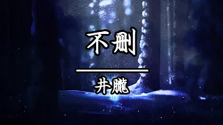 井朧 - 不刪(KTV伴唱)