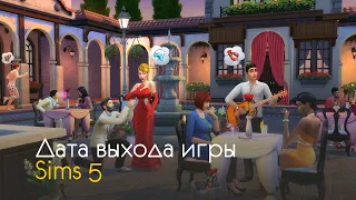 Sims 5 - дата выхода игры и интересные факты