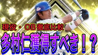 【プロスピA#1190】今週最強中堅手多村仁選手登場！！獲得はすべきなのか！？現役・OB8選手と徹底比較！【プロスピa】