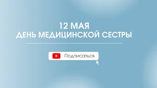 12 мая - День медицинской сестры