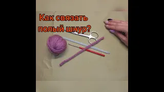 Как связать полый шнур / шнур из трех петель