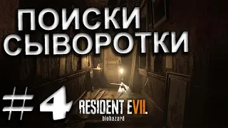 Resident Evil 7: Biohazard ► ПРОХОЖДЕНИЕ #4 СТАРЫЙ ДОМ → ПОИСКИ СЫВОРОТКИ
