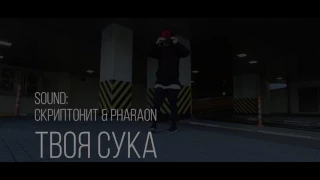 Скриптонит- твоя с*ка | choreo by Ivan Deves