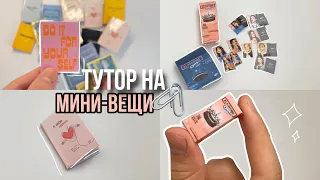 DIY для кукол своими руками😍💜 книги,📔тетради, печенья OREO???