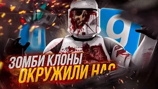 ЗОМБИ КЛОНЫ ОКРУЖИЛИ НАС! ► Garry's Mod - Star Wars RP