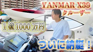 【FXトレーダー】1億円のクルーザー納艇→即クルージング 【Yanmar X39】
