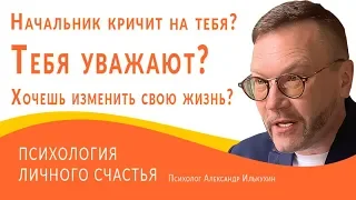 Если начальник кричит на тебя  Как заставить себя уважать на  работе  Как  изменить свою жизнь