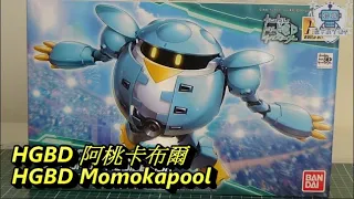 HGBD 阿桃卡布爾 HGBD Momokapool