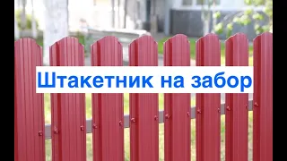 Металлический Штакетник на забор. Оцинкован + Полиэстер. Все цвета! В наличии в Арзамасе / ГАЛАКТИКА