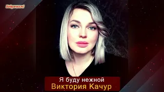 Виктория Качур  - Я буду нежной / Новинка 2021