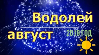 Водолеи август 2019 год