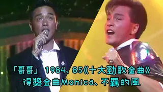 張國榮經典重溫｜「哥哥」1984、85《十大勁歌金曲》得獎金曲Monica、不羈的風