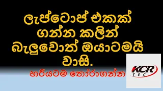 ලැප්ටොප් එකක් ගන්න කලින් හරියටම ටක්කෙට VGA තොරාගන්න -  kcr Tec