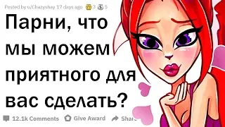 ЧТО ПРИЯТНОГО ДЕВУШКИ МОГУТ СДЕЛАТЬ ДЛЯ ПАРНЕЙ?