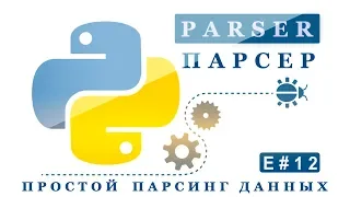 Простой парсинг данных на Python 3 (E#12)