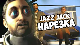 Jazz Jack СМЕШНАЯ НАРЕЗКА #2 2020