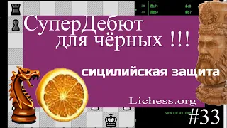 Один из лучших дебютов для чёрных Сицилийская защита. Шахматы Lichess.org