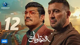 مسلسل العتاولة الحلقة 12 الثانية عشر | بطولة أحمد السقا وباسم سمرة