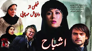 فیلم جدید اشباح | فیلمی از داریوش مهرجویی