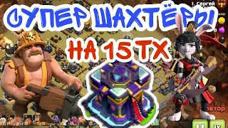 HOW TO PLAY "SUPER MINER" – A STEP-BY-STEP GUIDE.(CLASH OF CLANS)КАК ИГРАТЬ  С СУПЕР ШАХТЕРАМИ#coc