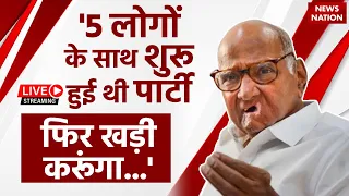 Sharad Pawar PC on Ajit Pawar LIVE: शरद पवार की प्रेस कॉन्फ्रेंस लाइव | NCP | Eknath Shinde | NDA