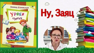 Л.Каминский Уроки смеха: Ну.Заяц!(озорные рассказы): (читает бабушка Надя)