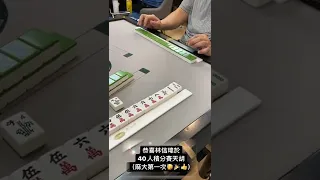 麻大首次天胡! #shorts #mahjong #麻將大師