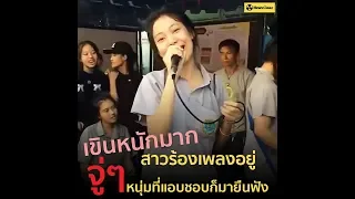 สาวกำลังร้องเพลงในงานกิจกรรมโรงเรียน จุ่ๆ หนุ่มที่เธอแอบชอบก็เดินมาฟัง