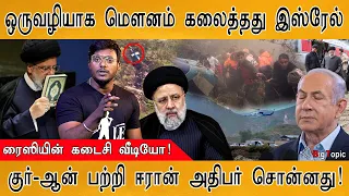 ஒருவழியாக மௌனம் கலைத்தது Israel | Helicopter விபத்துக்கு யார் காரணம்? | Last video of Raisi | Iran