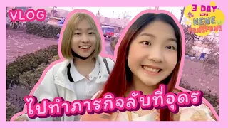 TOSSAGIRLS (ทศเกิร์ล) - แอบไปทำภารกิจลับ 3 วันกับ เนเน่ และ ฟางฟาง