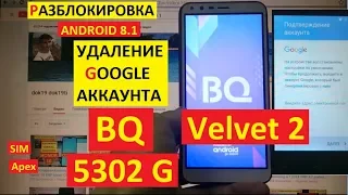 FRP BQ 5302 Velvet 2 Сброс Гугл аккаунта android 8