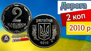 Дорога монета України 2 копійки 2010 року , матеріал Срібло