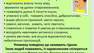 Основи здоров'я. Урок № 18. Стилі спілкування. Манера спілкування. 6 клас