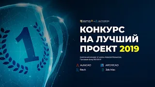 Результаты конкурса на лучший проект 2019