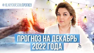 Прогноз на ДЕКАБРЬ 2022 года. Энергопрактик Юлия Курзанова.