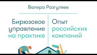 Бирюзовое управление на практике. Опыт российских компаний. Валера Разгуляев. топ-менеджер "ВкусВилл