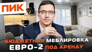 Обустроили сразу после приемки квартиры с отделкой от ПИК // Меблировка под ключ за 30 дней + аренда