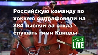 Российские хоккеисты оштрафованы на $84 тысяч за отказ слушать гимн Канады (Новости спорта 2015)