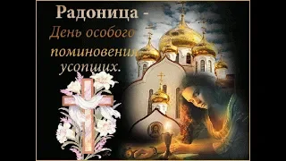 Радоница — что это за праздник, традиции, история