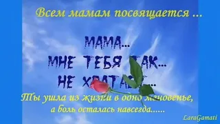 МАМА МНЕ ТЕБЯ ТАК НЕ ХВАТАЕТ...